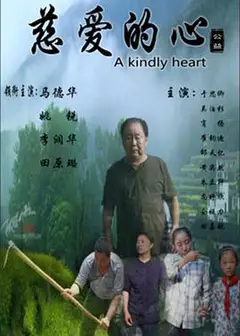 慈爱的心