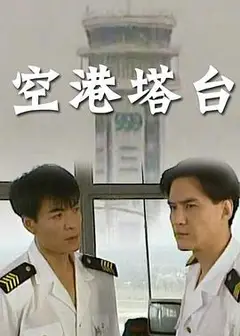 空港塔台
