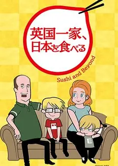 英国一家，吃在日本