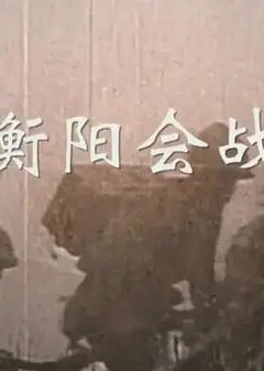 衡阳会战