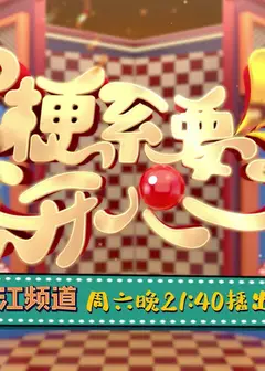 梗系要开心