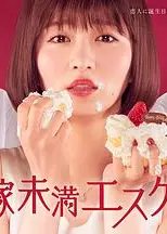 新娘未满ESCASPE