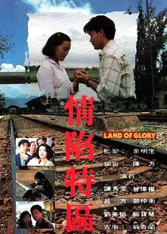 情陷特区粤语