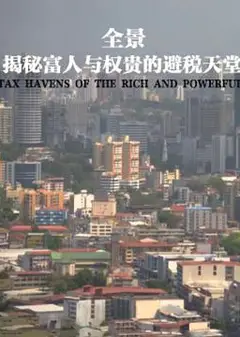 全景：揭秘富人与权贵的避税天堂