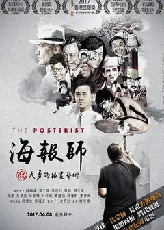 海报师：阮大勇的插画艺术