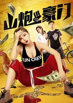 山炮进豪门