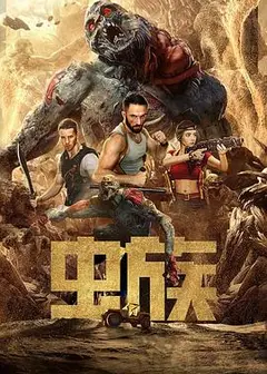 虫族