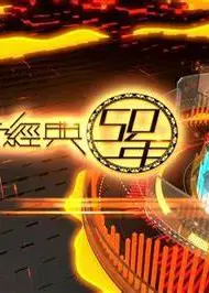 流行经典50年