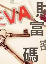 財富密碼
