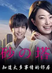 砂之塔：知道太多事情的邻居
