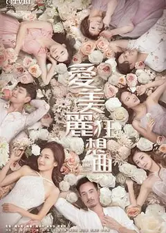 爱美丽狂想曲粤语
