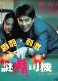 迷情司机