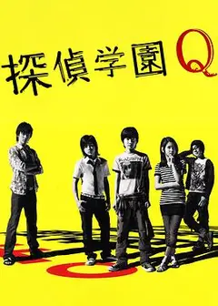 侦探学园Q