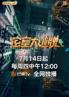 密室大逃脱 第四季 plus版