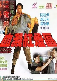 血溅红灯区