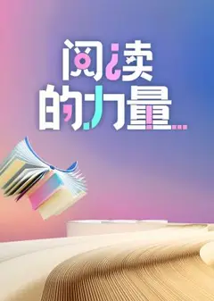 阅读的力量2024