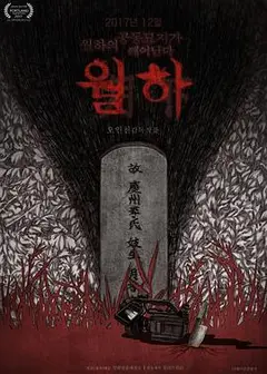月下
