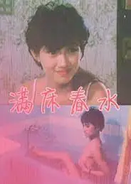 满床春水