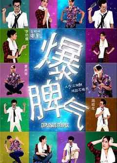 爆脾气