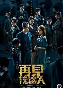 再见枕边人 粤语