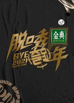 脱口秀跨年2021