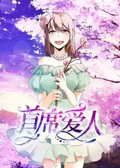 首席爱人动态漫画第1季