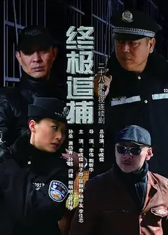 终极追捕