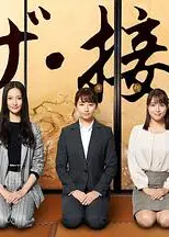 the·接待～秘书的款待～
