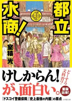 都立水商！～令和～