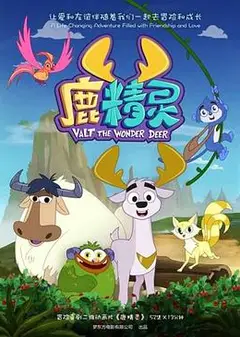 鹿精灵
