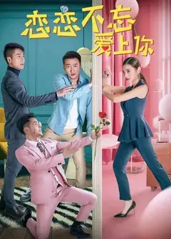 恋恋不忘爱上你