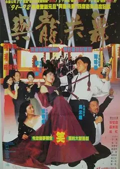 与龙共舞国语