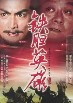 铁胆英雄国语