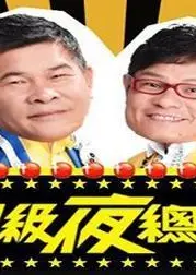超级夜总会