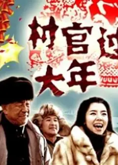 村官过大年