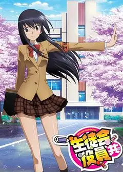 妄想学生会第一季