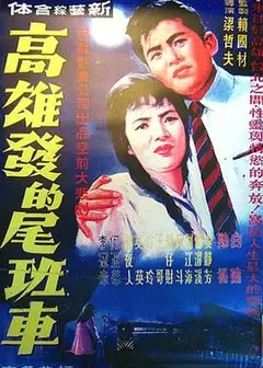 高雄发的尾班车