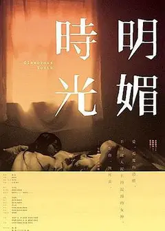 明媚时光