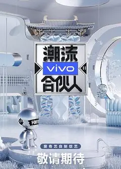 潮流合伙人2