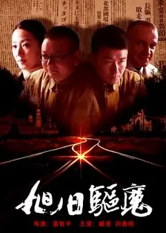 旭日驱魔