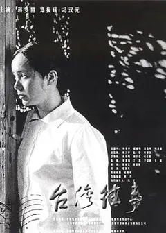台湾往事