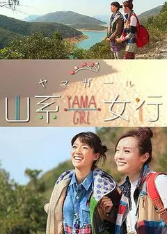 山系女行Yama Girl粤语