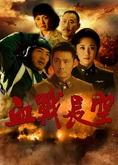 血战长空