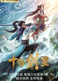 十方剑圣
