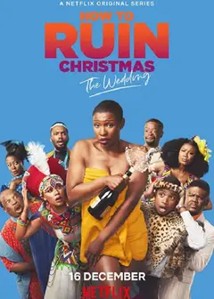 如何毁掉圣诞节