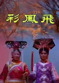彩凤飞