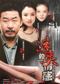 女人的陷阱