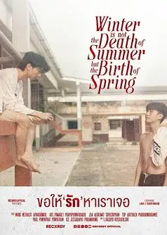 冬天不是夏天的死亡，而是春天的诞生