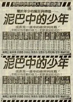 泥巴中的少年