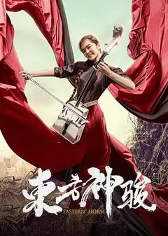 东方神骏